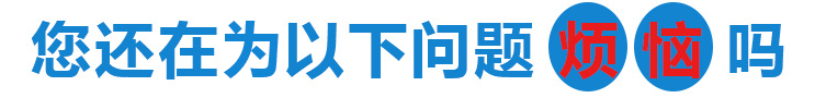 您還在為以下問(wèn)題而煩惱嗎？
