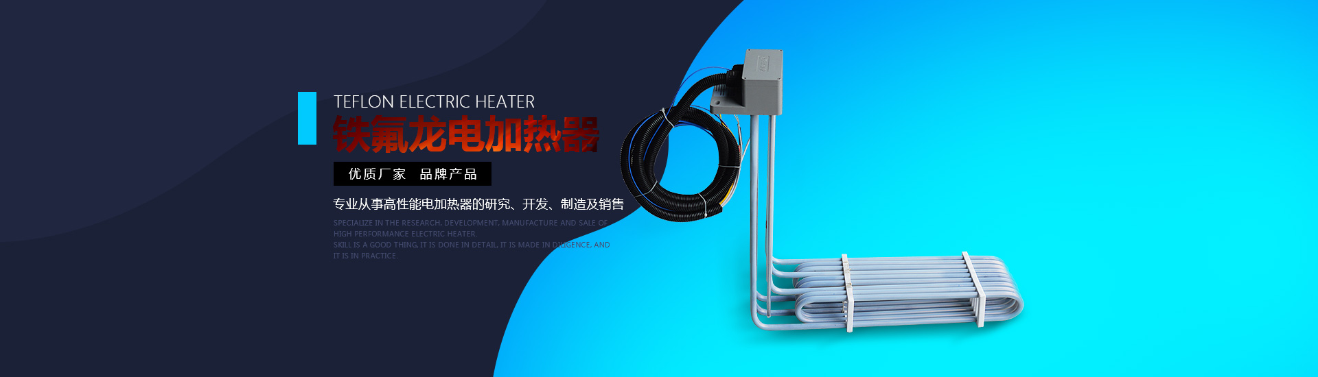 鐵氟龍電加熱器:優(yōu)質(zhì)廠(chǎng)家，品牌產(chǎn)品。