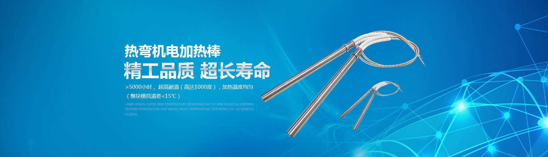 熱彎?rùn)C(jī)電加熱棒：精工品質(zhì)，超長(zhǎng)壽命。