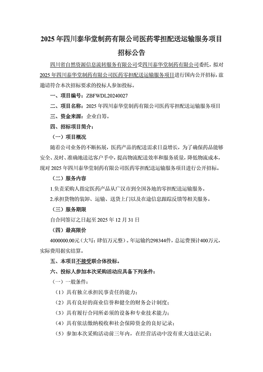 2025年四川泰華堂制藥有限公司醫(yī)藥零擔(dān)配送運(yùn)輸服務(wù)項目招標(biāo)公告-1.jpg