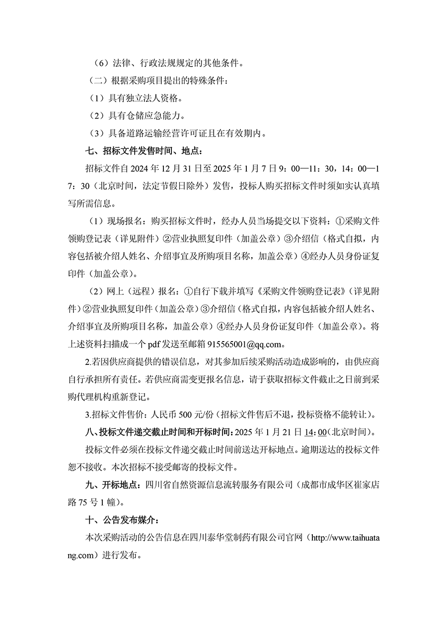 2025年四川泰華堂制藥有限公司醫(yī)藥零擔(dān)配送運(yùn)輸服務(wù)項目招標(biāo)公告-2.jpg