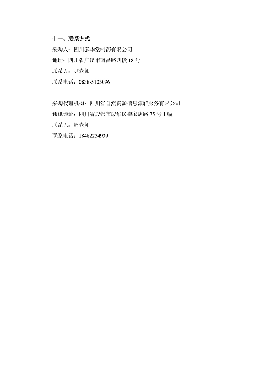 2025年四川泰華堂制藥有限公司醫(yī)藥零擔(dān)配送運(yùn)輸服務(wù)項目招標(biāo)公告-3.jpg